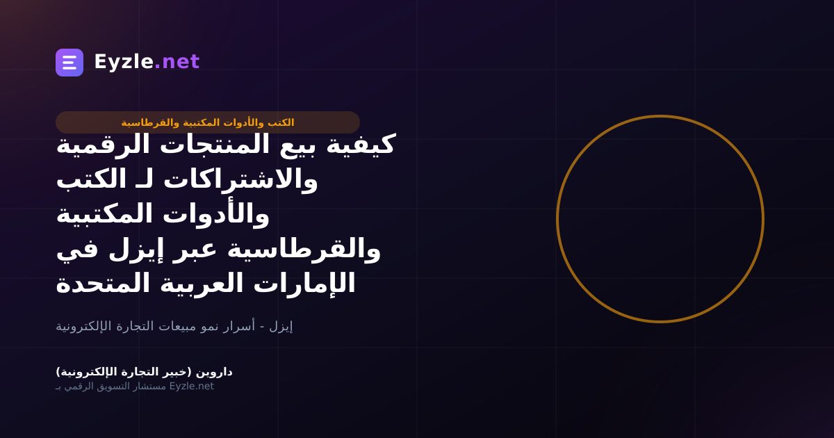 كيفية بيع المنتجات الرقمية والاشتراكات لـ الكتب والأدوات المكتبية والقرطاسية عبر إيزل في الإمارات العربية المتحدة