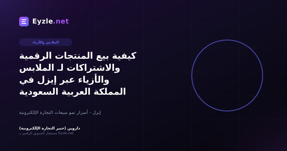 كيفية بيع المنتجات الرقمية والاشتراكات لـ الملابس والأزياء عبر إيزل في المملكة العربية السعودية