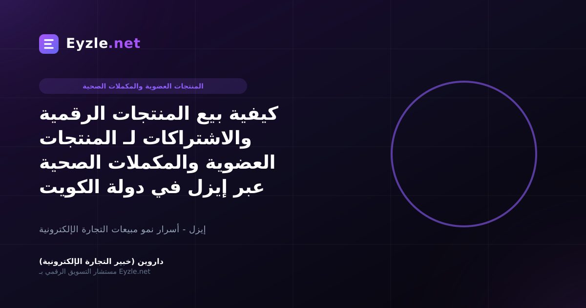 كيفية بيع المنتجات الرقمية والاشتراكات لـ المنتجات العضوية والمكملات الصحية عبر إيزل في دولة الكويت