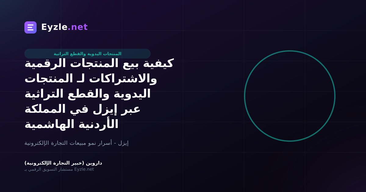 كيفية بيع المنتجات الرقمية والاشتراكات لـ المنتجات اليدوية والقطع التراثية عبر إيزل في المملكة الأردنية الهاشمية