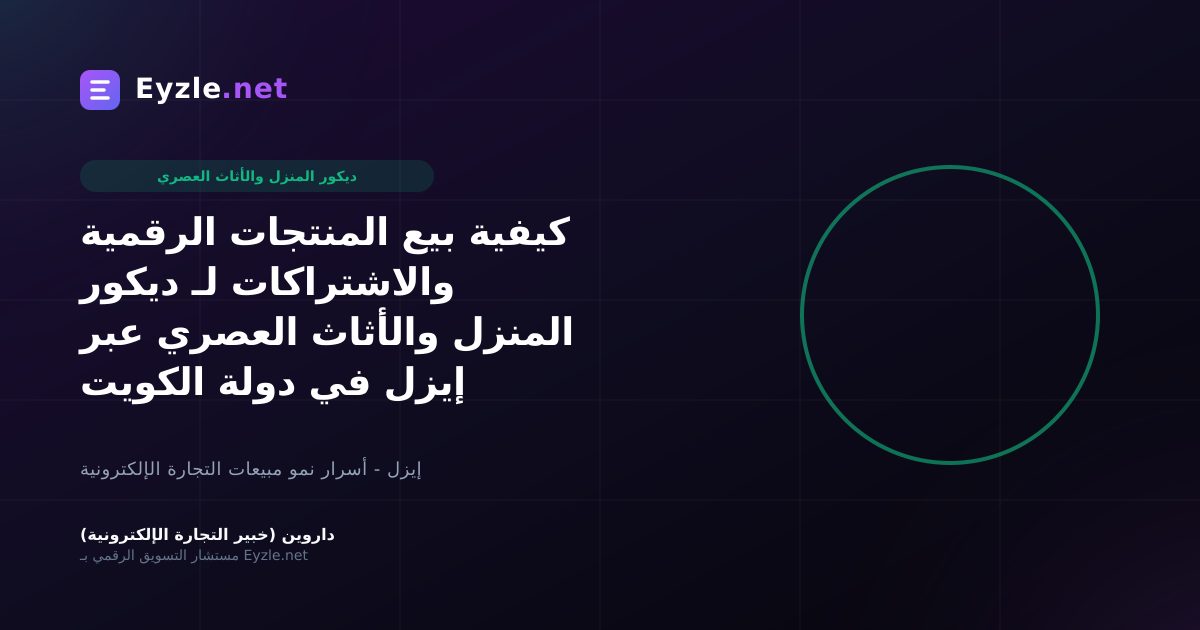 كيفية بيع المنتجات الرقمية والاشتراكات لـ ديكور المنزل والأثاث العصري عبر إيزل في دولة الكويت