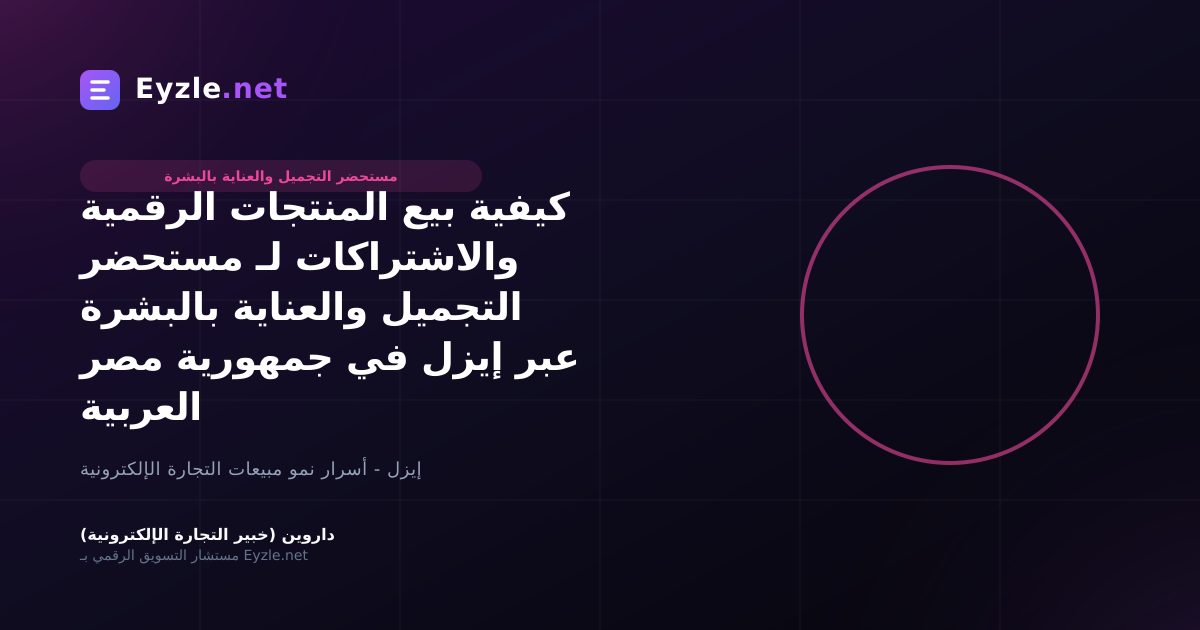 كيفية بيع المنتجات الرقمية والاشتراكات لـ مستحضر التجميل والعناية بالبشرة عبر إيزل في جمهورية مصر العربية