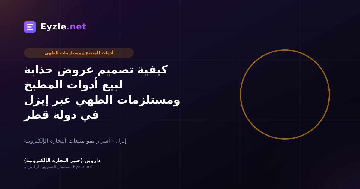 كيفية تصميم عروض جذابة لبيع أدوات المطبخ ومستلزمات الطهي عبر إيزل في دولة قطر