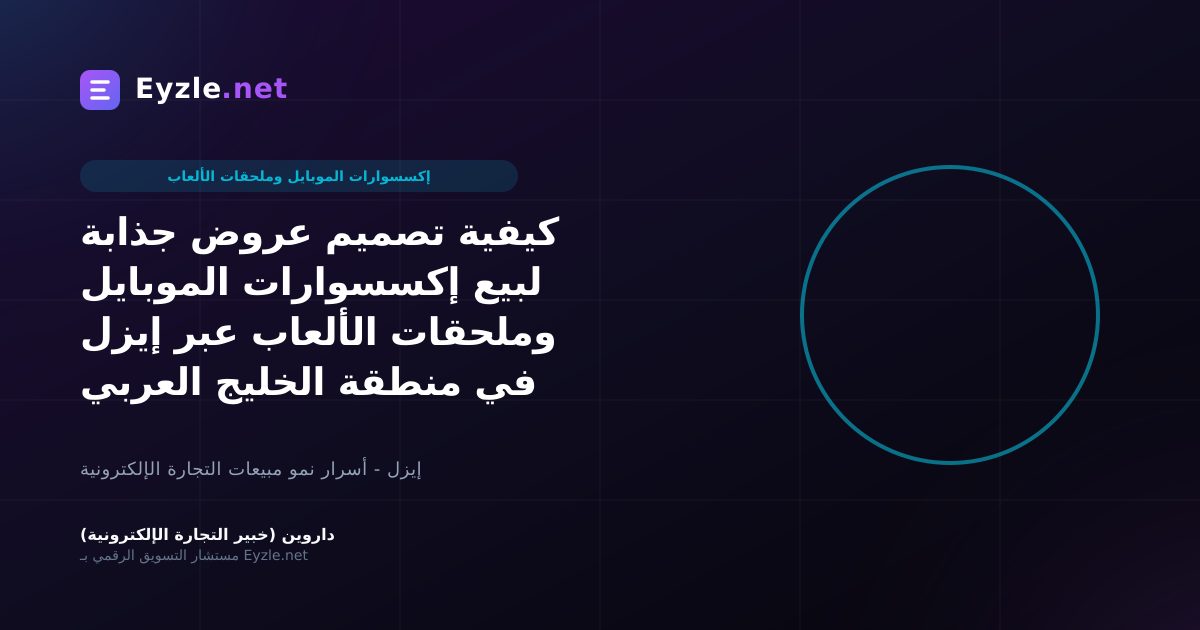 كيفية تصميم عروض جذابة لبيع إكسسوارات الموبايل وملحقات الألعاب عبر إيزل في منطقة الخليج العربي