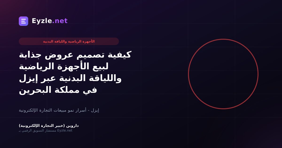 كيفية تصميم عروض جذابة لبيع الأجهزة الرياضية واللياقة البدنية عبر إيزل في مملكة البحرين