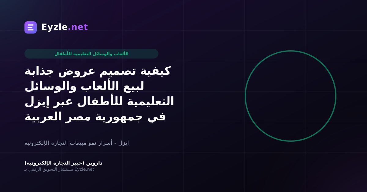 كيفية تصميم عروض جذابة لبيع الألعاب والوسائل التعليمية للأطفال عبر إيزل في جمهورية مصر العربية