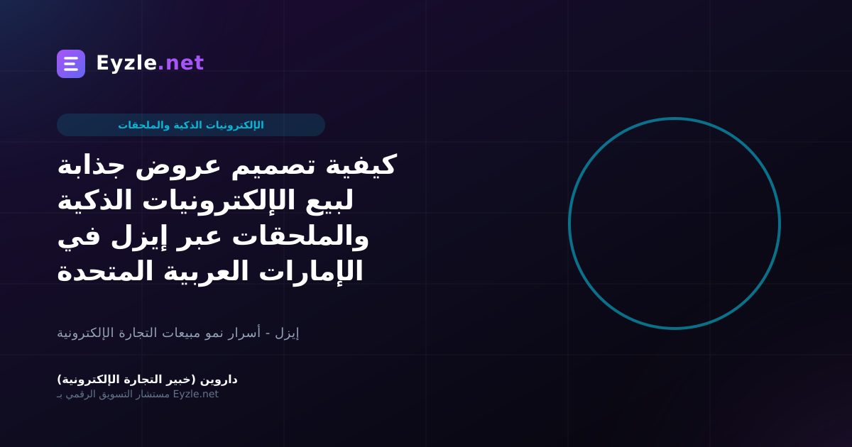 كيفية تصميم عروض جذابة لبيع الإلكترونيات الذكية والملحقات عبر إيزل في الإمارات العربية المتحدة