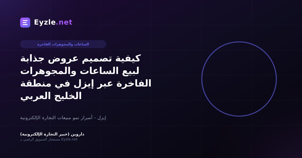 كيفية تصميم عروض جذابة لبيع الساعات والمجوهرات الفاخرة عبر إيزل في منطقة الخليج العربي