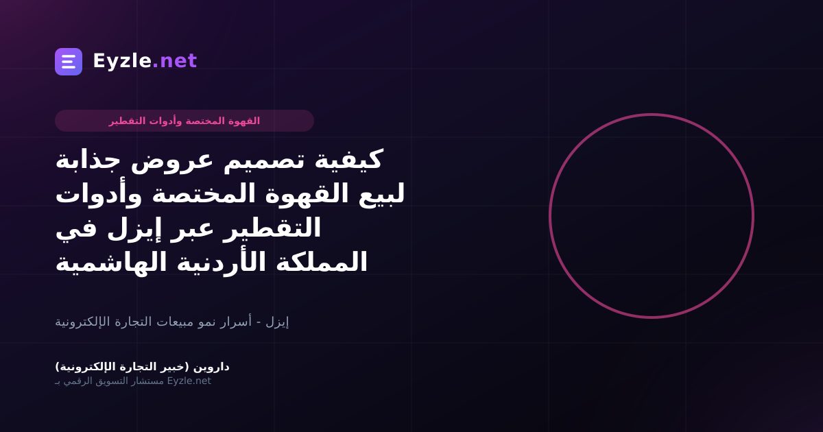 كيفية تصميم عروض جذابة لبيع القهوة المختصة وأدوات التقطير عبر إيزل في المملكة الأردنية الهاشمية