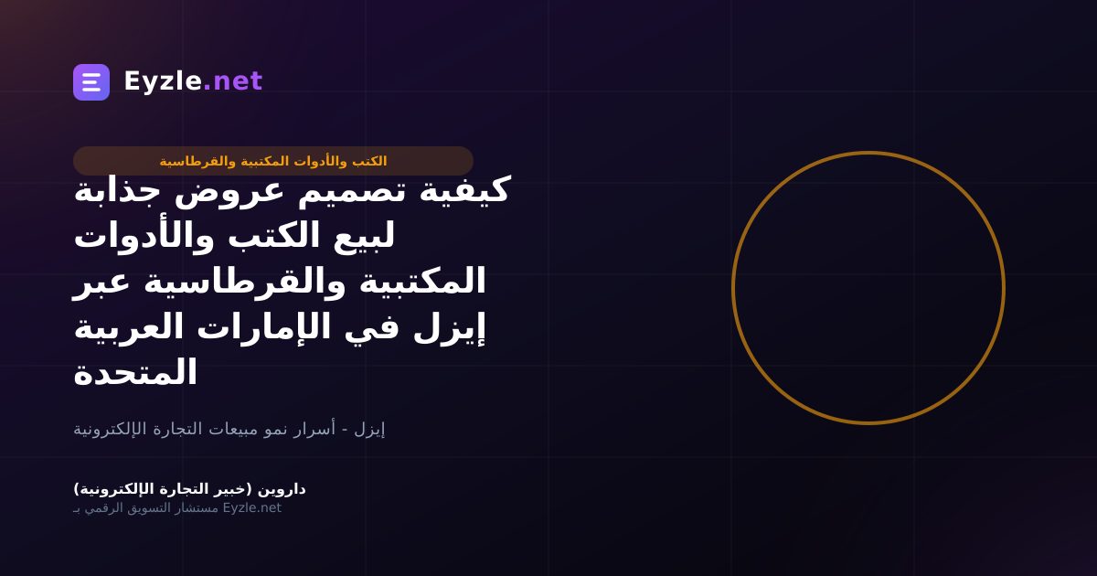 كيفية تصميم عروض جذابة لبيع الكتب والأدوات المكتبية والقرطاسية عبر إيزل في الإمارات العربية المتحدة