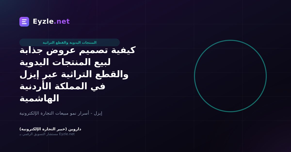 كيفية تصميم عروض جذابة لبيع المنتجات اليدوية والقطع التراثية عبر إيزل في المملكة الأردنية الهاشمية