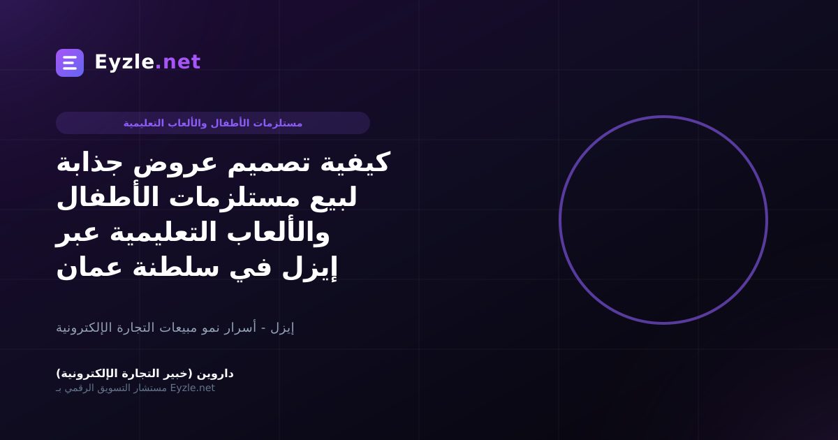 كيفية تصميم عروض جذابة لبيع مستلزمات الأطفال والألعاب التعليمية عبر إيزل في سلطنة عمان