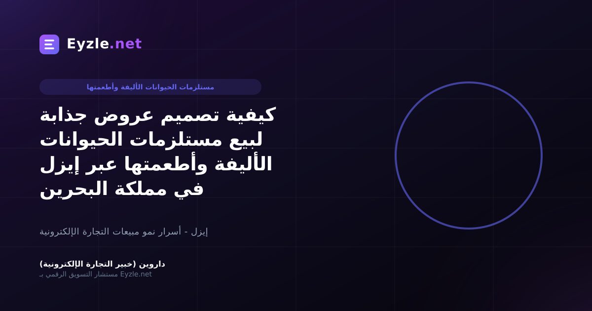 كيفية تصميم عروض جذابة لبيع مستلزمات الحيوانات الأليفة وأطعمتها عبر إيزل في مملكة البحرين
