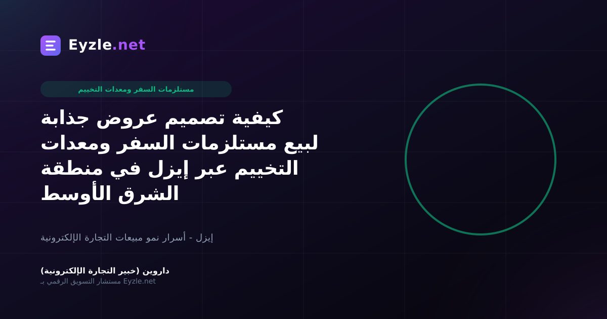 كيفية تصميم عروض جذابة لبيع مستلزمات السفر ومعدات التخييم عبر إيزل في منطقة الشرق الأوسط