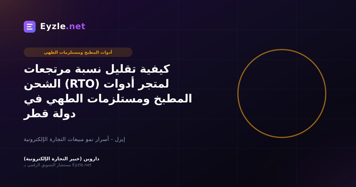 كيفية تقليل نسبة مرتجعات الشحن (RTO) لمتجر أدوات المطبخ ومستلزمات الطهي في دولة قطر