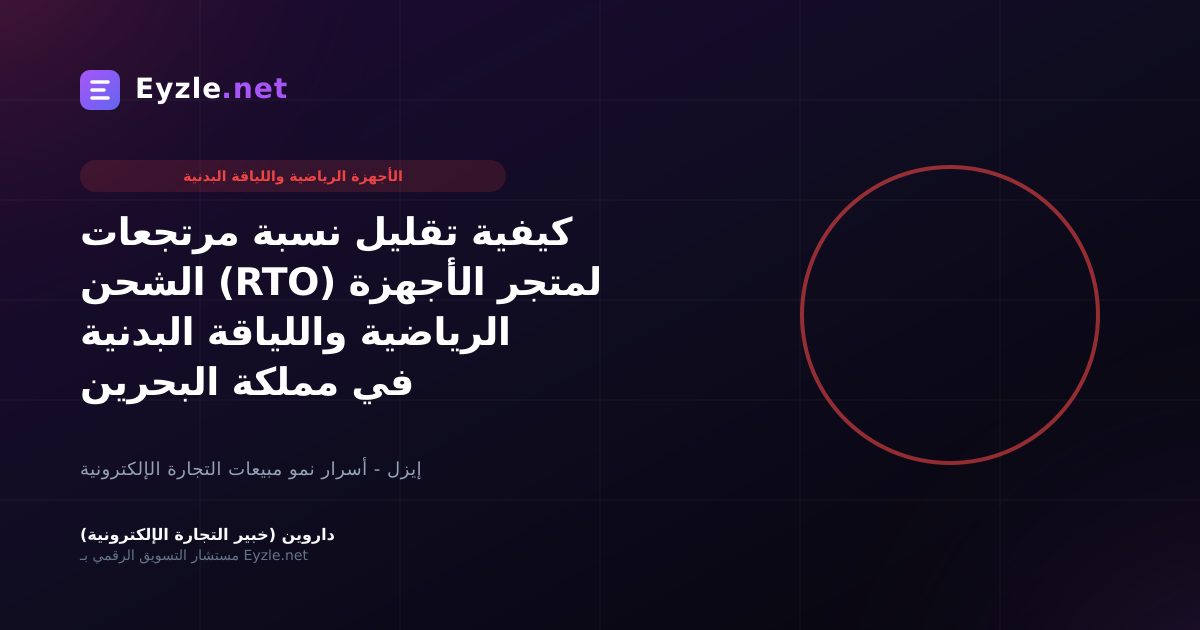 كيفية تقليل نسبة مرتجعات الشحن (RTO) لمتجر الأجهزة الرياضية واللياقة البدنية في مملكة البحرين