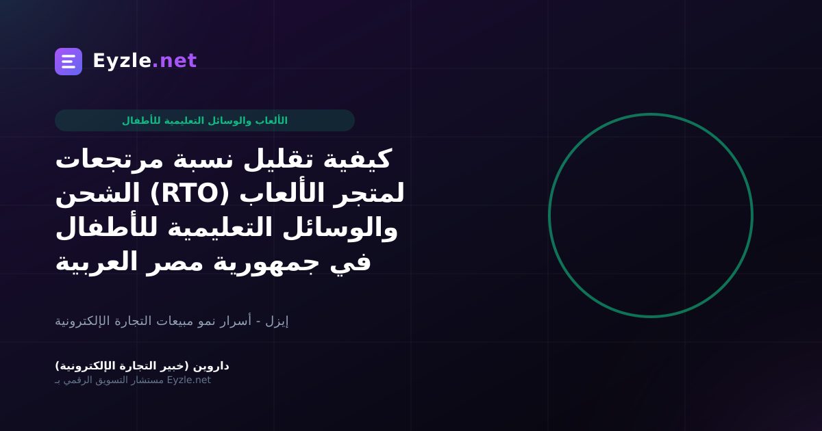 كيفية تقليل نسبة مرتجعات الشحن (RTO) لمتجر الألعاب والوسائل التعليمية للأطفال في جمهورية مصر العربية