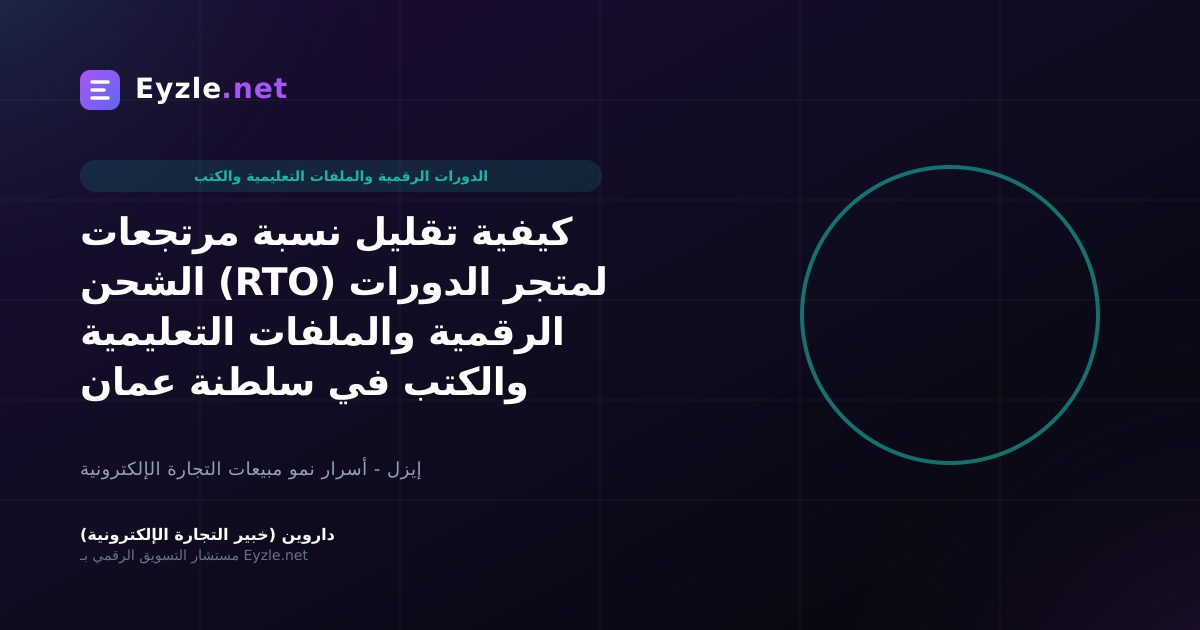 كيفية تقليل نسبة مرتجعات الشحن (RTO) لمتجر الدورات الرقمية والملفات التعليمية والكتب في سلطنة عمان