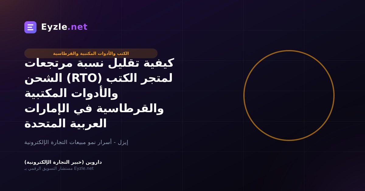 كيفية تقليل نسبة مرتجعات الشحن (RTO) لمتجر الكتب والأدوات المكتبية والقرطاسية في الإمارات العربية المتحدة