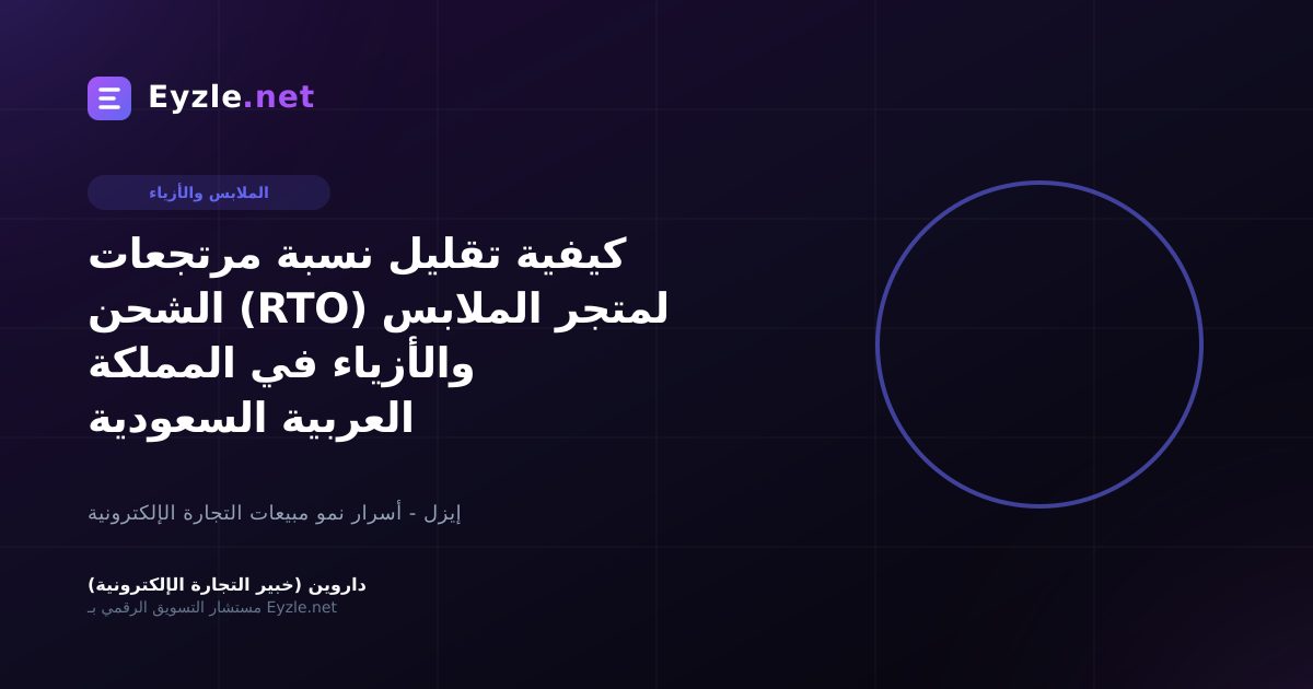 كيفية تقليل نسبة مرتجعات الشحن (RTO) لمتجر الملابس والأزياء في المملكة العربية السعودية
