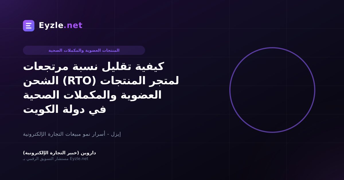 كيفية تقليل نسبة مرتجعات الشحن (RTO) لمتجر المنتجات العضوية والمكملات الصحية في دولة الكويت