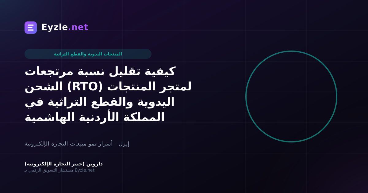 كيفية تقليل نسبة مرتجعات الشحن (RTO) لمتجر المنتجات اليدوية والقطع التراثية في المملكة الأردنية الهاشمية