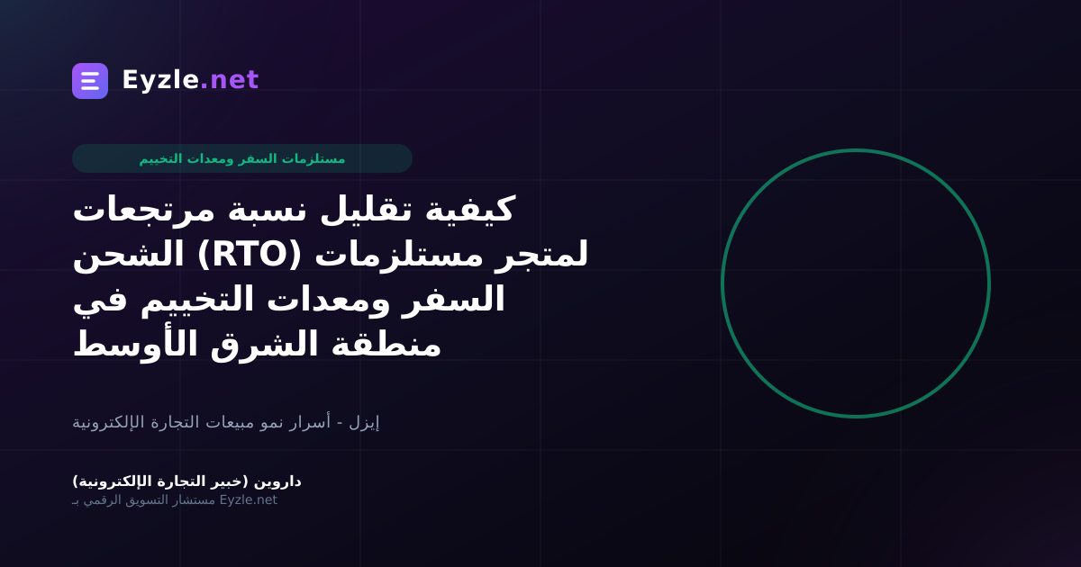 كيفية تقليل نسبة مرتجعات الشحن (RTO) لمتجر مستلزمات السفر ومعدات التخييم في منطقة الشرق الأوسط