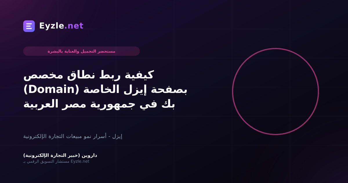 كيفية ربط نطاق مخصص (Domain) بصفحة إيزل الخاصة بك في جمهورية مصر العربية