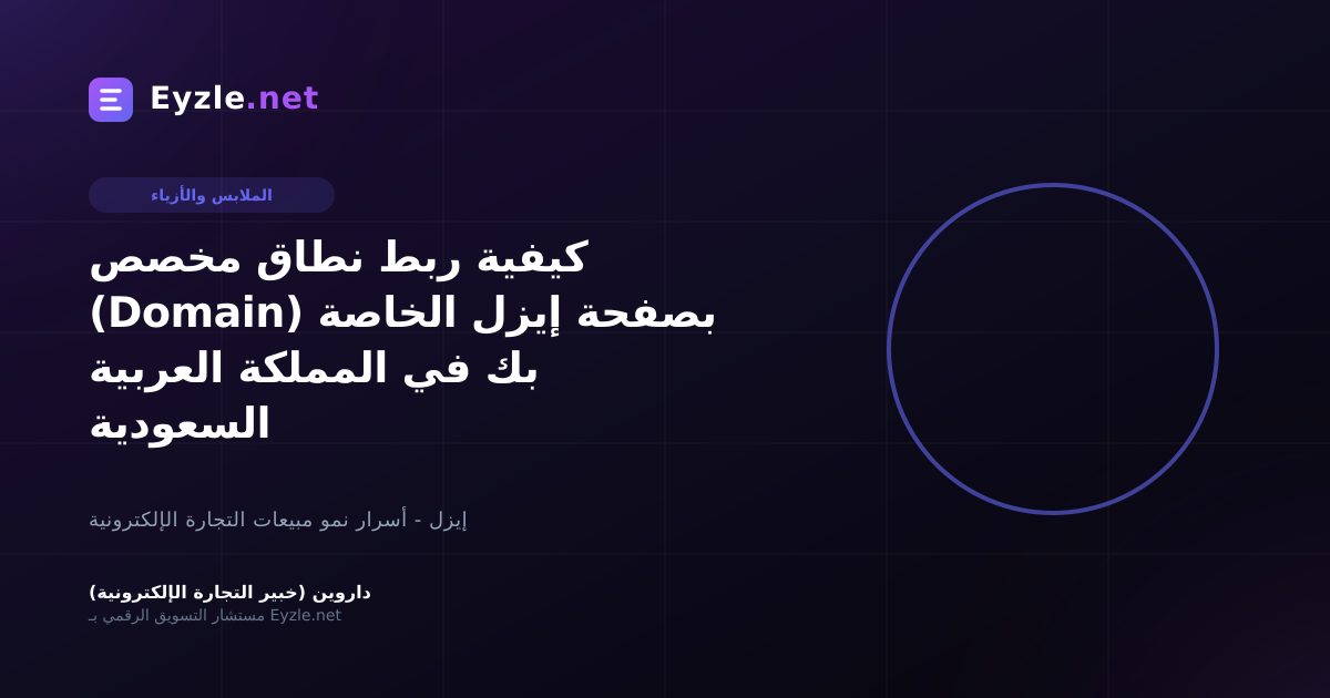 كيفية ربط نطاق مخصص (Domain) بصفحة إيزل الخاصة بك في المملكة العربية السعودية