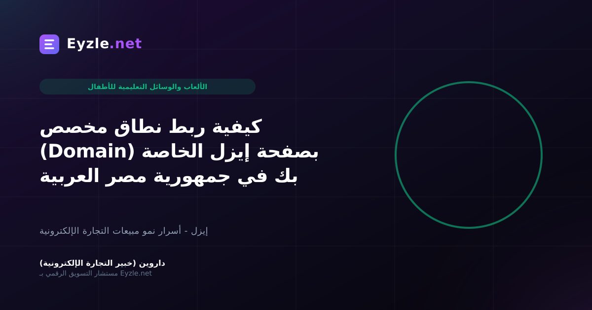 كيفية ربط نطاق مخصص (Domain) بصفحة إيزل الخاصة بك في جمهورية مصر العربية