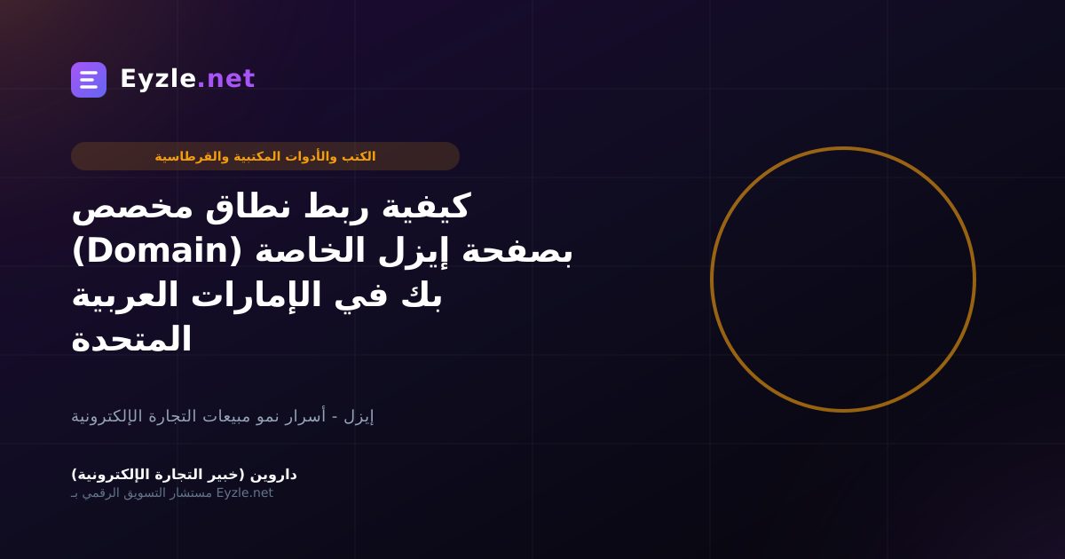 كيفية ربط نطاق مخصص (Domain) بصفحة إيزل الخاصة بك في الإمارات العربية المتحدة