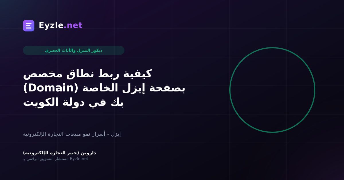 كيفية ربط نطاق مخصص (Domain) بصفحة إيزل الخاصة بك في دولة الكويت