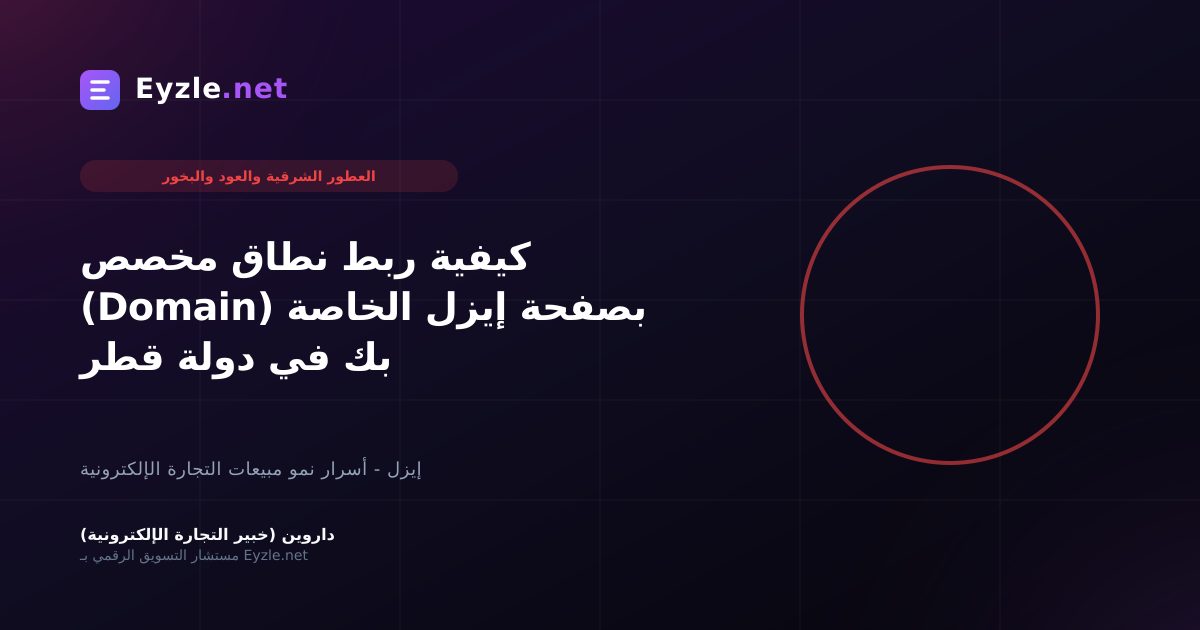 كيفية ربط نطاق مخصص (Domain) بصفحة إيزل الخاصة بك في دولة قطر