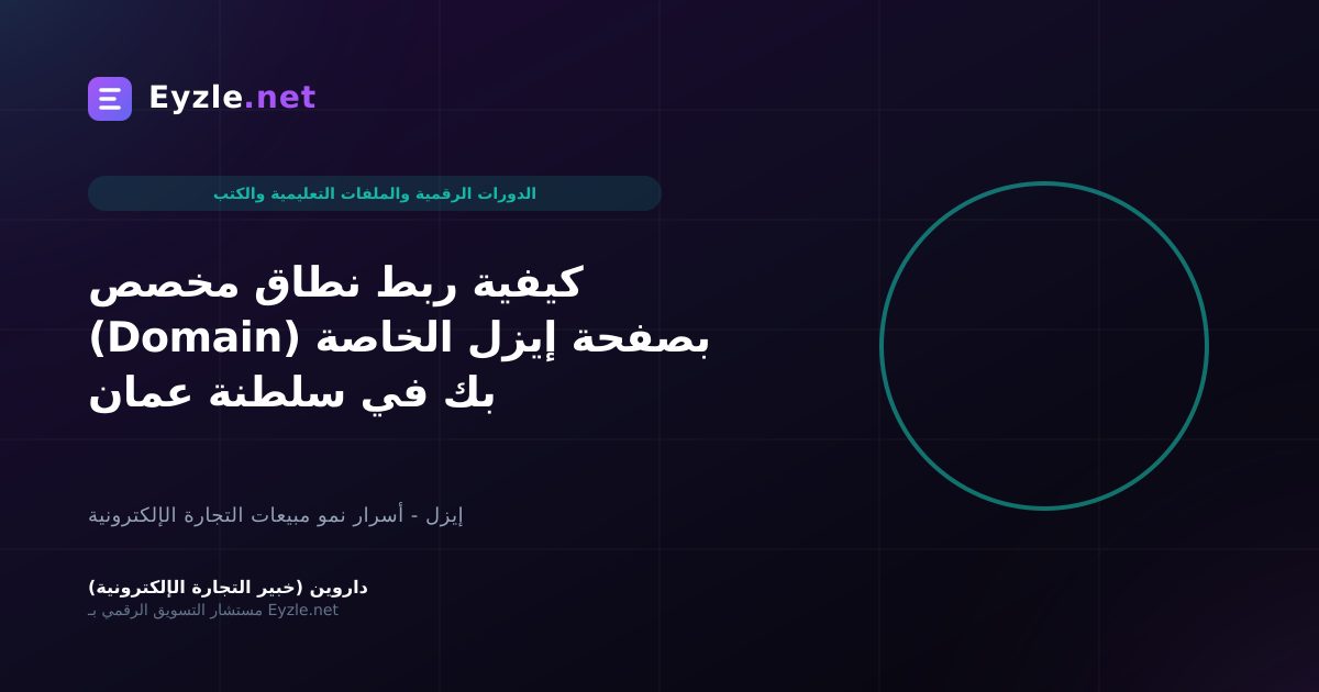 كيفية ربط نطاق مخصص (Domain) بصفحة إيزل الخاصة بك في سلطنة عمان