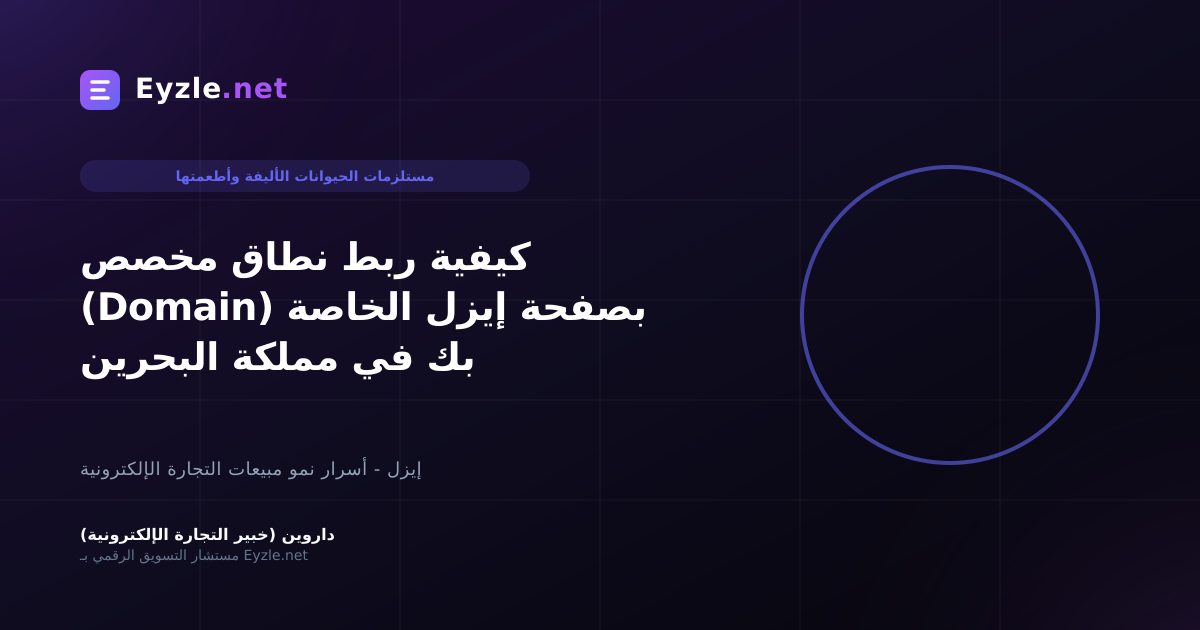 كيفية ربط نطاق مخصص (Domain) بصفحة إيزل الخاصة بك في مملكة البحرين