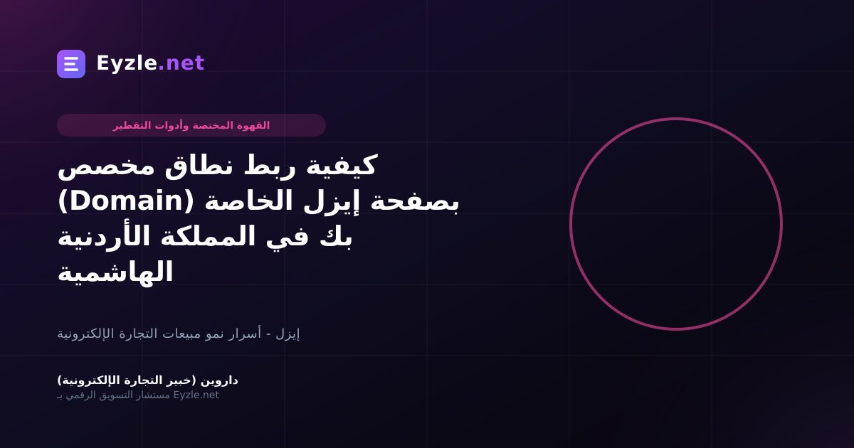 كيفية ربط نطاق مخصص (Domain) بصفحة إيزل الخاصة بك في المملكة الأردنية الهاشمية
