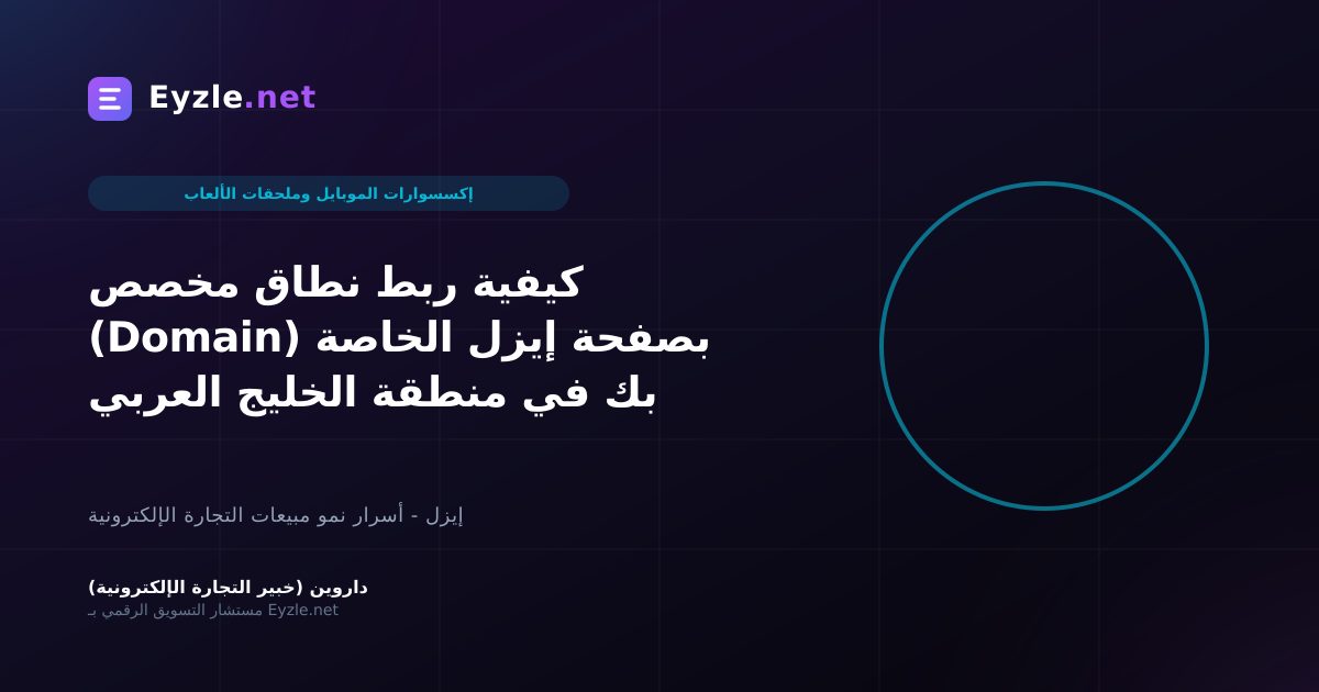 كيفية ربط نطاق مخصص (Domain) بصفحة إيزل الخاصة بك في منطقة الخليج العربي