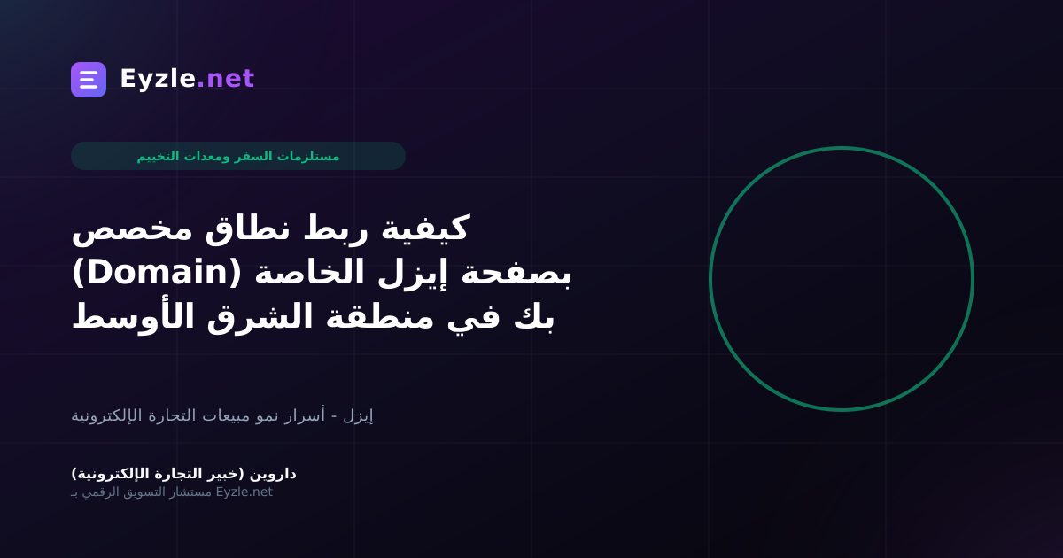 كيفية ربط نطاق مخصص (Domain) بصفحة إيزل الخاصة بك في منطقة الشرق الأوسط