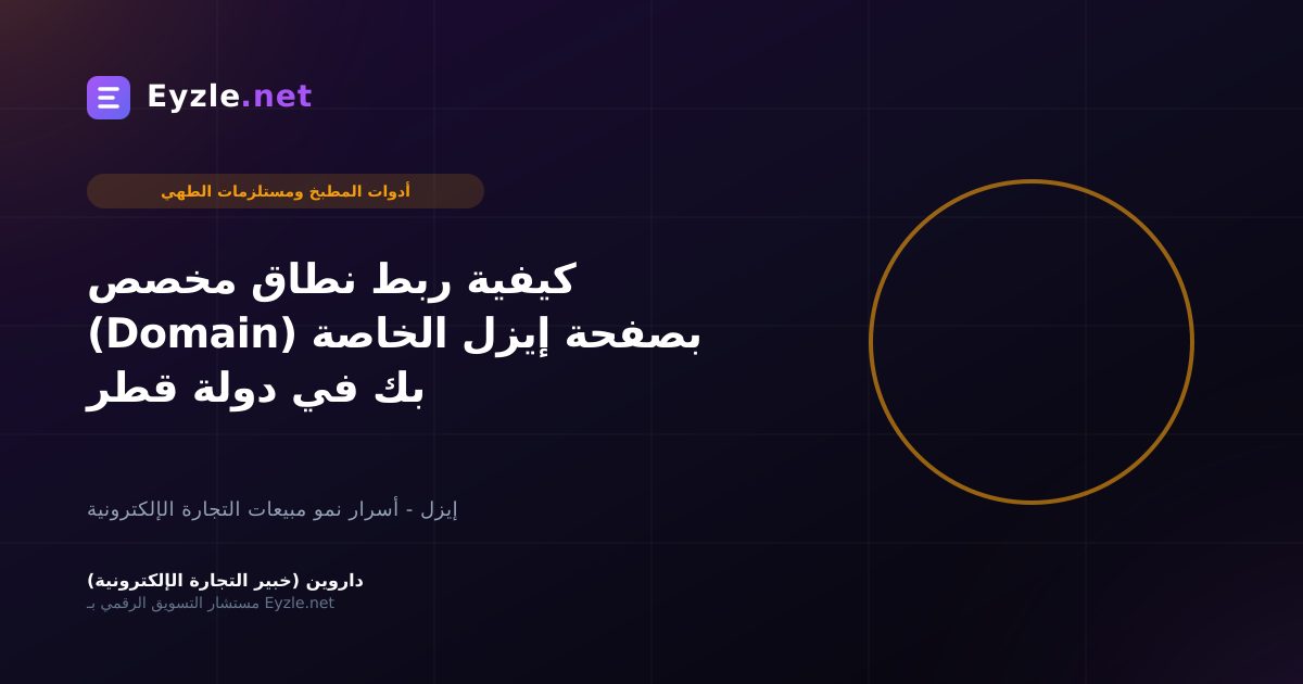 كيفية ربط نطاق مخصص (Domain) بصفحة إيزل الخاصة بك في دولة قطر