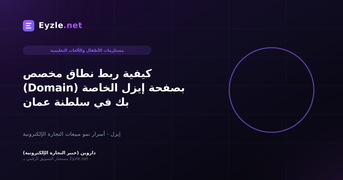 كيفية ربط نطاق مخصص (Domain) بصفحة إيزل الخاصة بك في سلطنة عمان