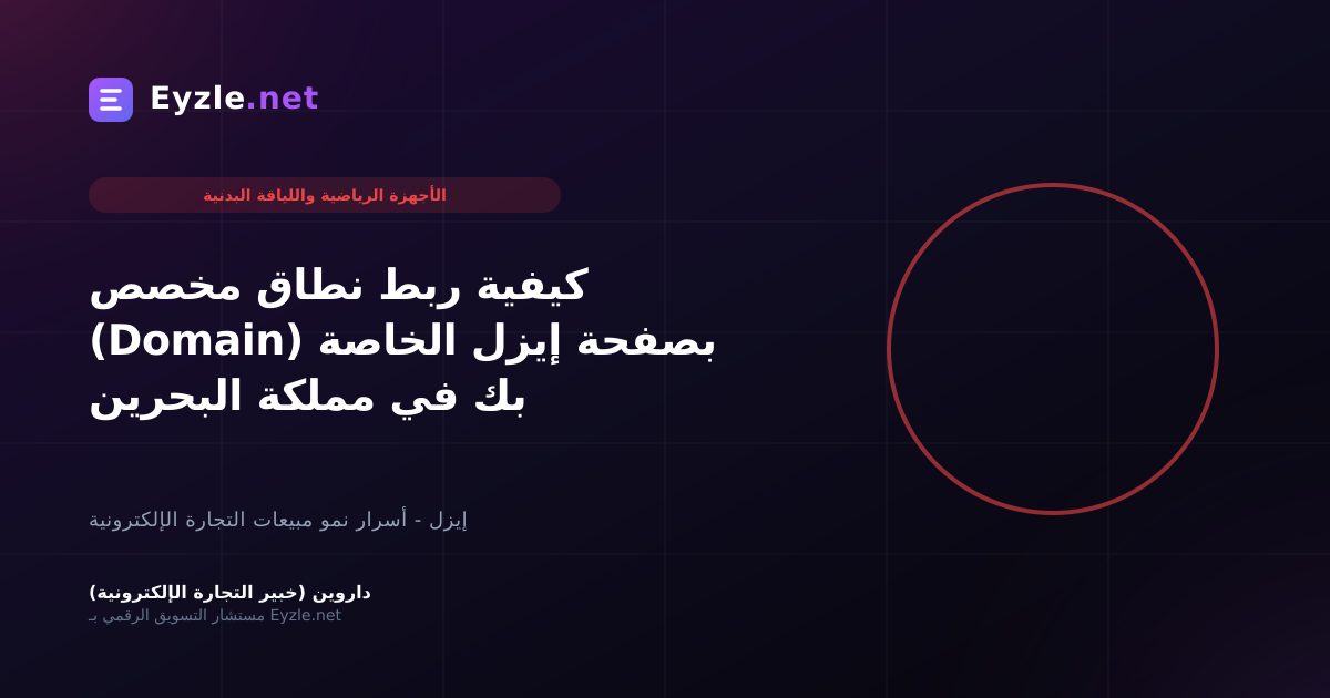كيفية ربط نطاق مخصص (Domain) بصفحة إيزل الخاصة بك في مملكة البحرين