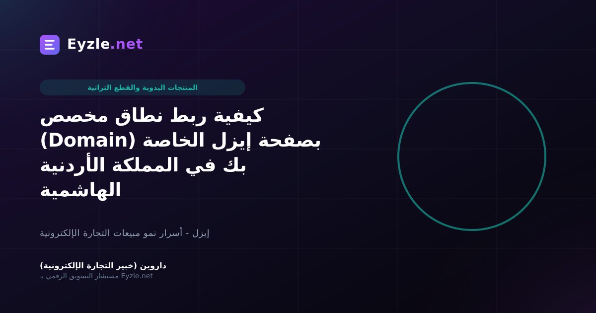 كيفية ربط نطاق مخصص (Domain) بصفحة إيزل الخاصة بك في المملكة الأردنية الهاشمية