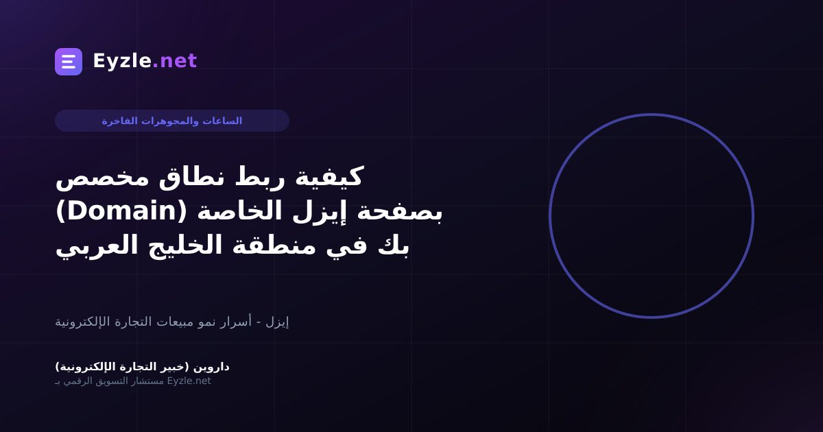 كيفية ربط نطاق مخصص (Domain) بصفحة إيزل الخاصة بك في منطقة الخليج العربي
