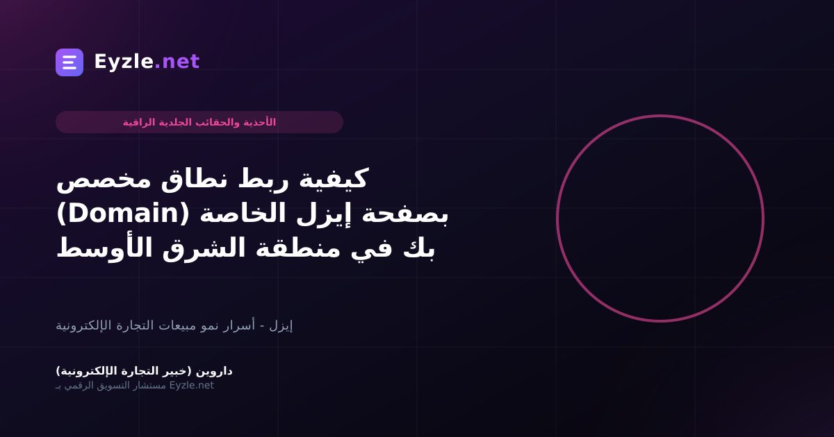 كيفية ربط نطاق مخصص (Domain) بصفحة إيزل الخاصة بك في منطقة الشرق الأوسط