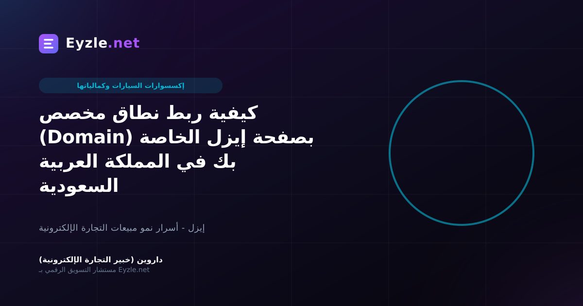 كيفية ربط نطاق مخصص (Domain) بصفحة إيزل الخاصة بك في المملكة العربية السعودية