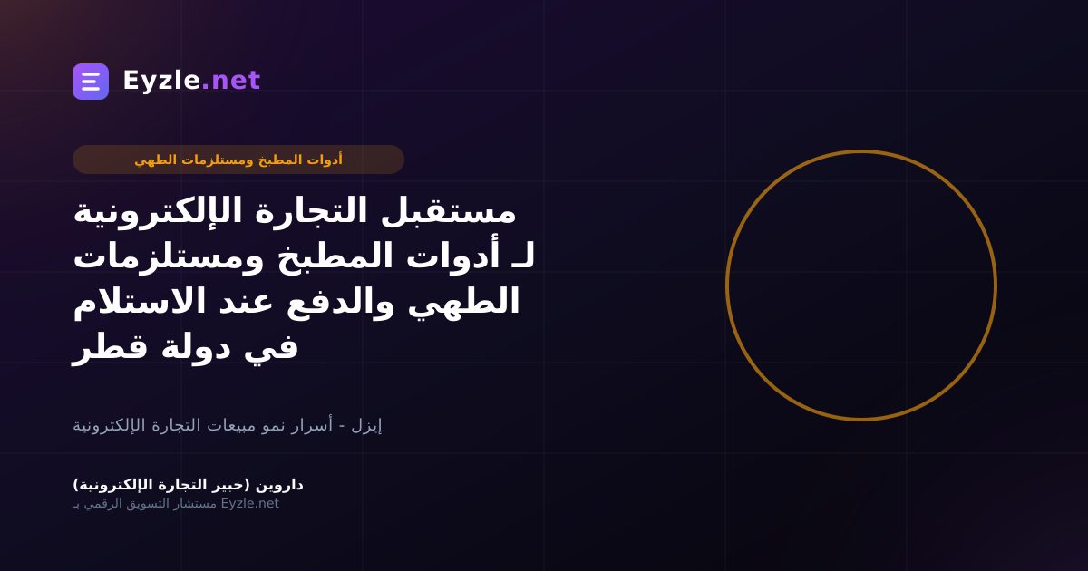 مستقبل التجارة الإلكترونية لـ أدوات المطبخ ومستلزمات الطهي والدفع عند الاستلام في دولة قطر