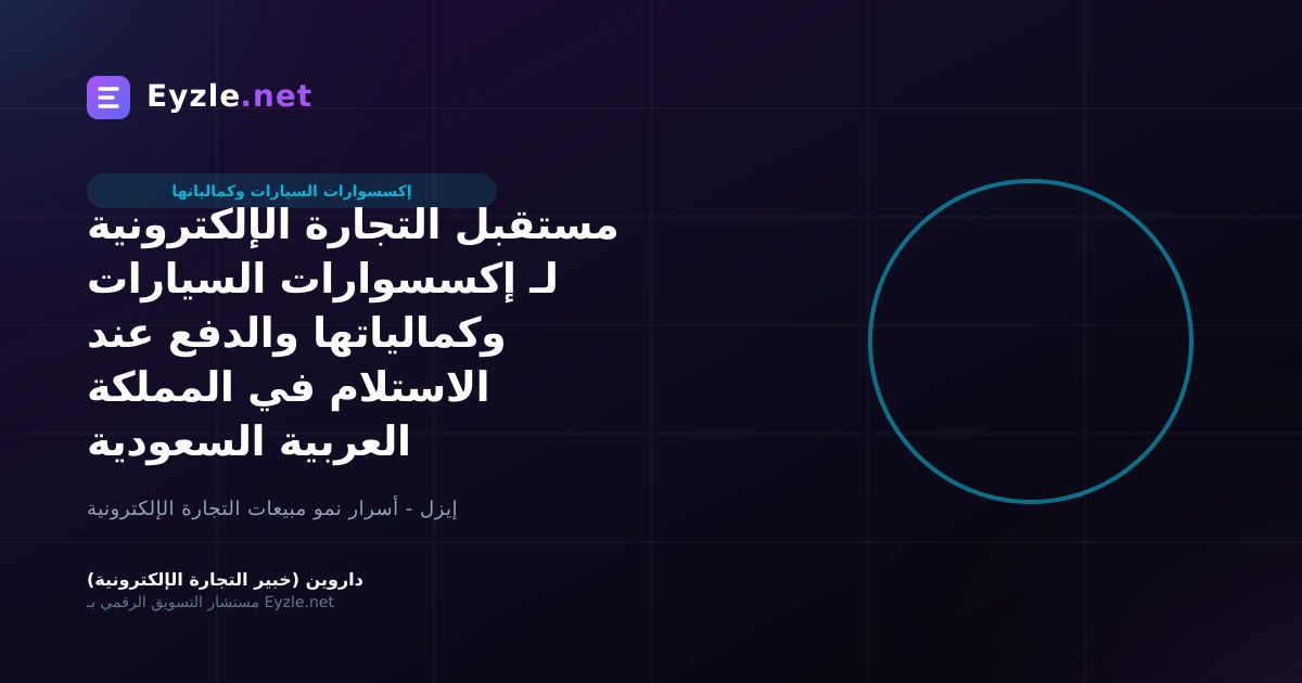 مستقبل التجارة الإلكترونية لـ إكسسوارات السيارات وكمالياتها والدفع عند الاستلام في المملكة العربية السعودية