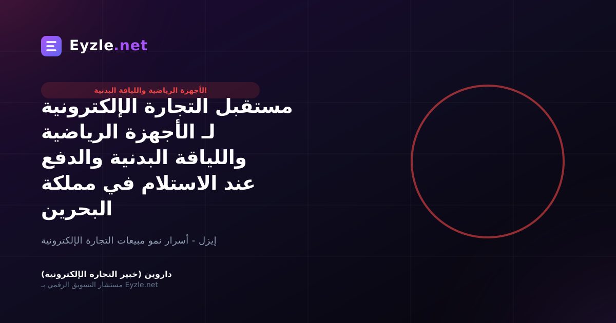 مستقبل التجارة الإلكترونية لـ الأجهزة الرياضية واللياقة البدنية والدفع عند الاستلام في مملكة البحرين