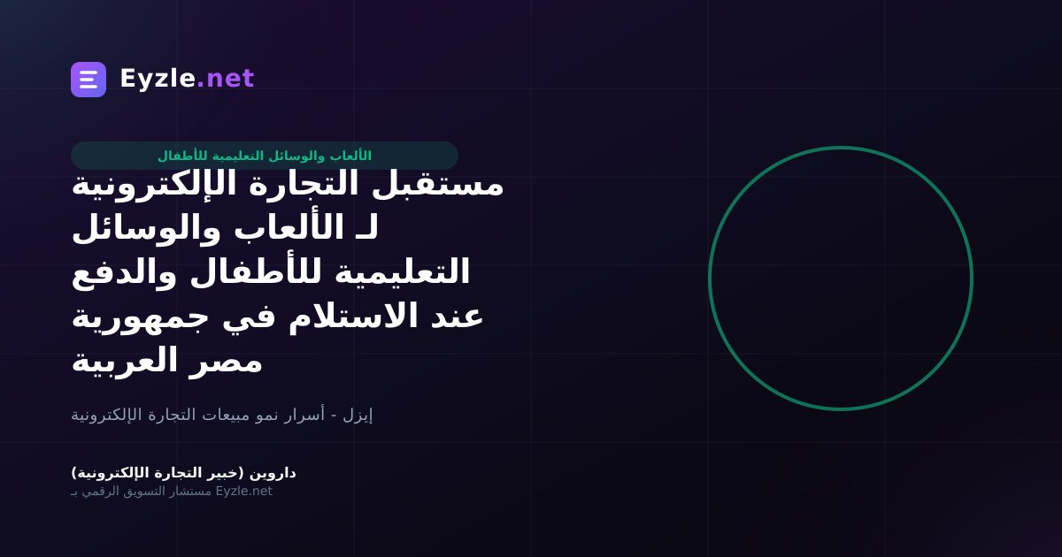 مستقبل التجارة الإلكترونية لـ الألعاب والوسائل التعليمية للأطفال والدفع عند الاستلام في جمهورية مصر العربية
