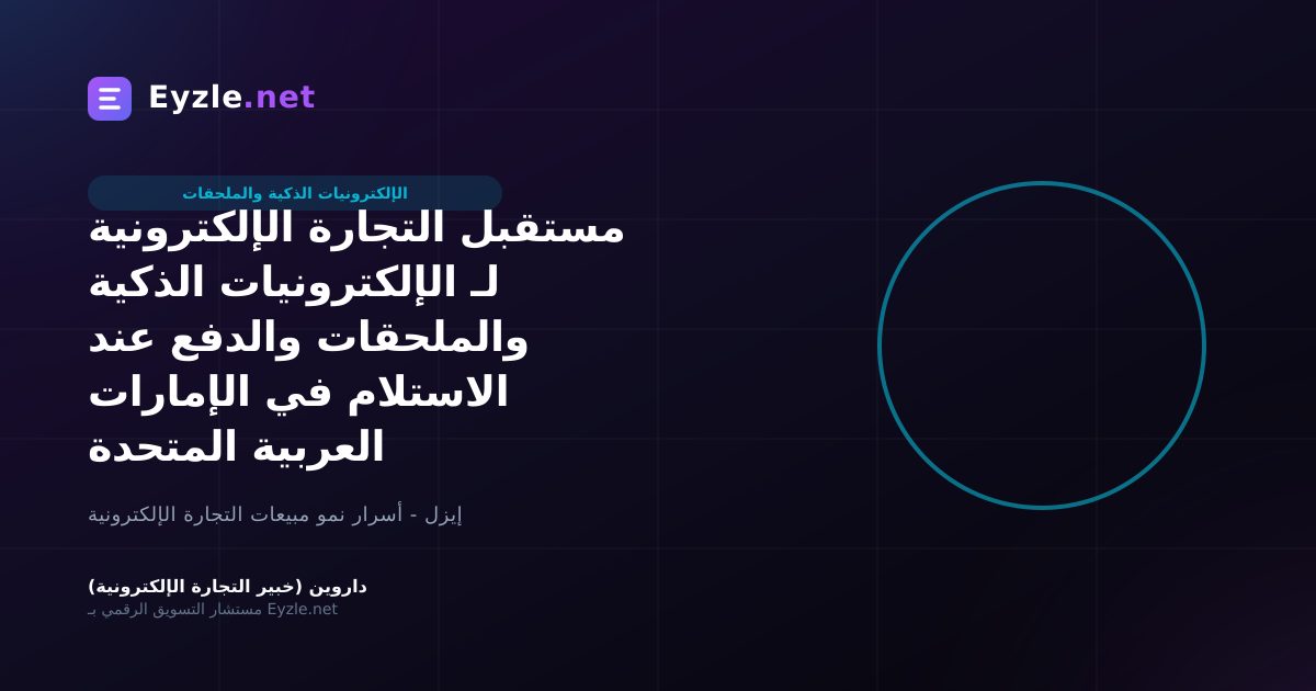 مستقبل التجارة الإلكترونية لـ الإلكترونيات الذكية والملحقات والدفع عند الاستلام في الإمارات العربية المتحدة